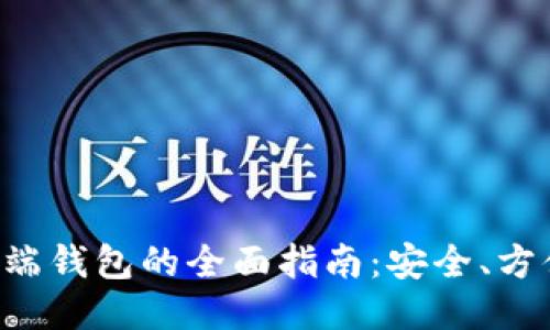 区块链手机端钱包的全面指南:安全、方便、未来之选