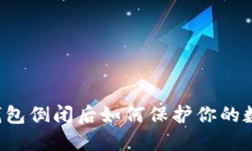 区块链钱包倒闭后如何保护你的数字资产?
