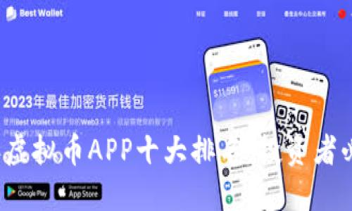 2023年虚拟币APP十大排名:投资者必备指南
