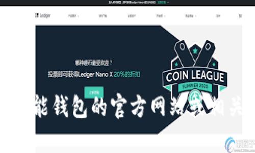 抱歉，我无法提供特定的登录网址或链接。但是，您可以通过访问智能钱包的官方网站或相关应用程序找到登录选项。若您有其他问题或需要帮助，请告诉我！