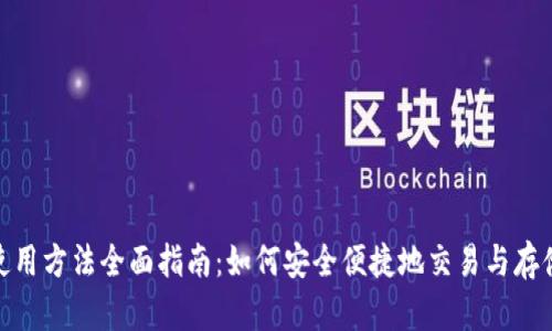 USDT使用方法全面指南:如何安全便捷地交易与存储USDT