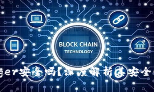 硬件钱包Ledger安全吗?深度解析其安全性与使用指南