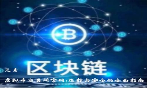 元素
虚拟币交易所官网:选择与安全的全面指南