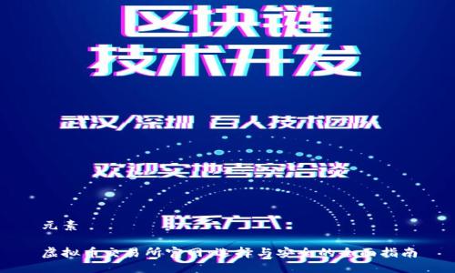 元素
虚拟币交易所官网:选择与安全的全面指南
