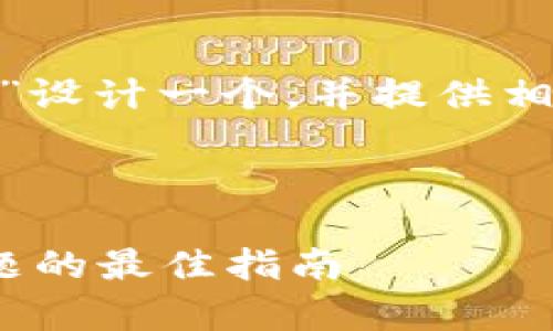 为了满足您的请求，我将为“OKPay客服”设计一个，并提供相关关键词、内容大纲和详细的问题解析。

### 与关键词

如何高效联系OKPay客服：解决支付问题的最佳指南