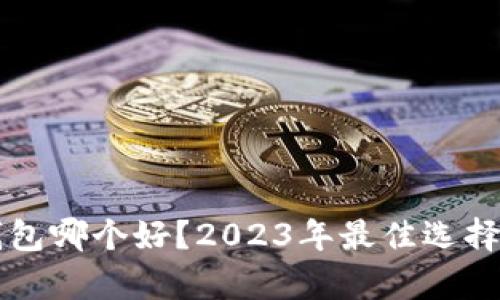 区块链钱包哪个好?2023年最佳选择全面解析