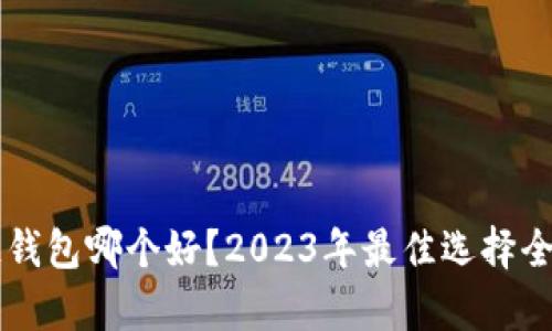 区块链钱包哪个好?2023年最佳选择全面解析