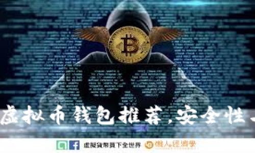2023年最佳虚拟币钱包推荐,安全性与便捷性并存