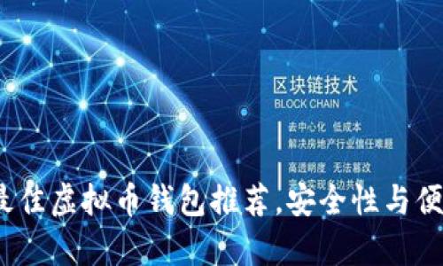 2023年最佳虚拟币钱包推荐,安全性与便捷性并存