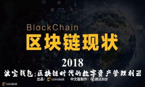 波宝钱包:区块链时代的数字资产管理利器
