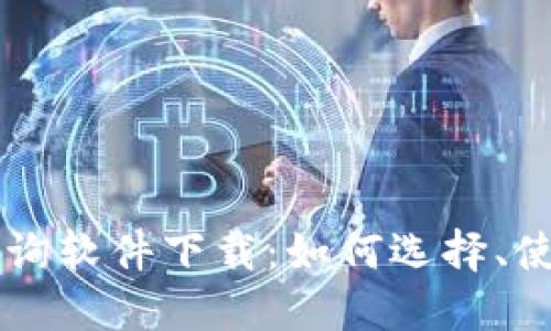 区块链钱包查询软件下载:如何选择、使用与安全指南
