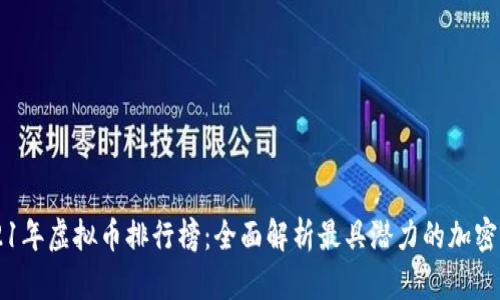 2021年虚拟币排行榜：全面解析最具潜力的加密货币