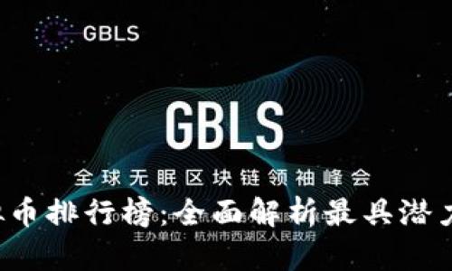 2021年虚拟币排行榜：全面解析最具潜力的加密货币