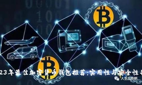 2023年最佳加密货币钱包推荐:实用性与安全性并重