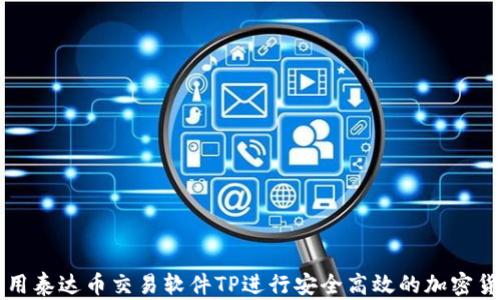 如何使用泰达币交易软件TP进行安全高效的加密货币交易