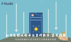 如何选择比特币交易网软