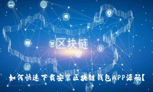 如何快速下载安装区块链钱包APP源码?