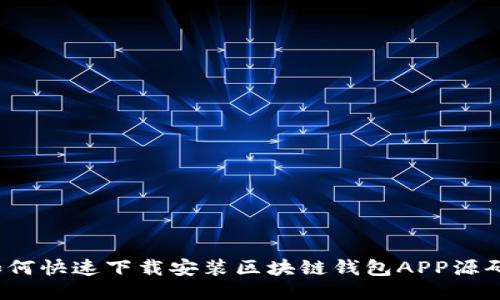 如何快速下载安装区块链钱包APP源码?