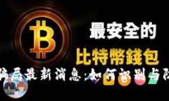 比特派钱包骗局最新消息