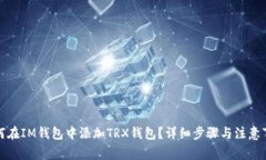 如何在IM钱包中添加TRX钱包