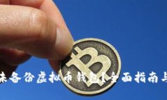 如何找回未备份虚拟币钱