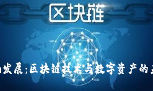 Tokenim发展:区块链技术与数字资产的未来趋势