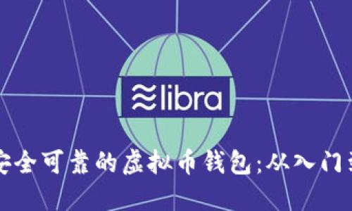 如何打造安全可靠的虚拟币钱包:从入门到精通指南