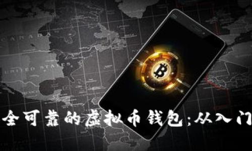 如何打造安全可靠的虚拟币钱包:从入门到精通指南