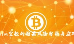 Tokenim空投的糖果风险分析