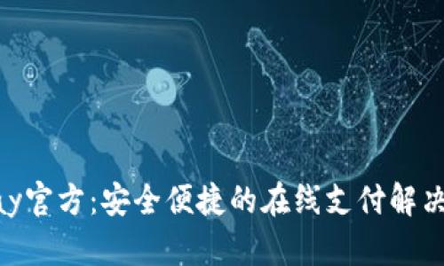 OKpay官方:安全便捷的在线支付解决方案