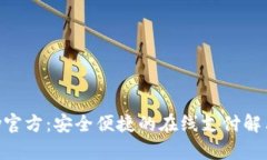 OKpay官方：安全便捷的在线