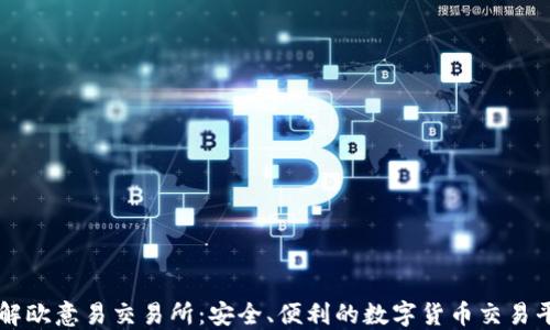 详解欧意易交易所:安全、便利的数字货币交易平台