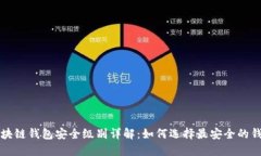 区块链钱包安全级别详解