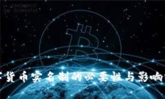 数字货币实名制的必要性