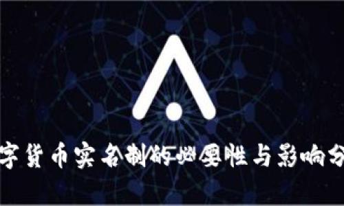数字货币实名制的必要性与影响分析