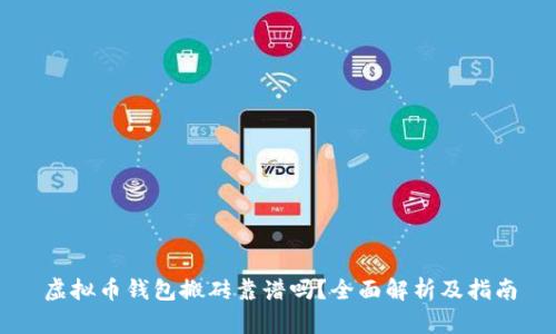 虚拟币钱包搬砖靠谱吗？全面解析及指南