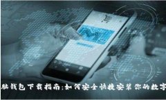 区块链电脑钱包下载指南
