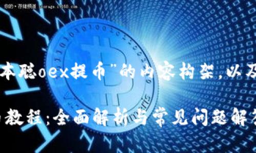 以下是关于“中本聪oex提币”的内容构架,以及关键词的布局:
中本聪OEX提币教程:全面解析与常见问题解答