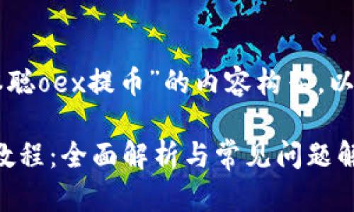 以下是关于“中本聪oex提币”的内容构架,以及关键词的布局:
中本聪OEX提币教程:全面解析与常见问题解答