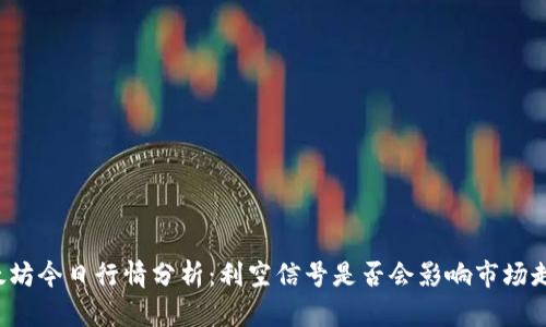 以太坊今日行情分析:利空信号是否会影响市场走势?