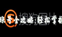 虚拟币钱包注册账号全攻
