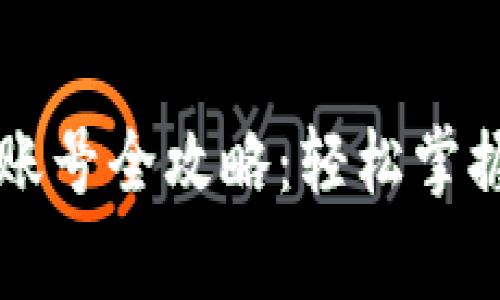 虚拟币钱包注册账号全攻略:轻松掌握步骤与注意事项