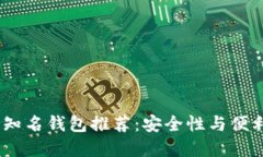 2023年区块链知名钱包推荐