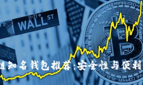 2023年区块链知名钱包推荐:安全性与便利性的完美结合