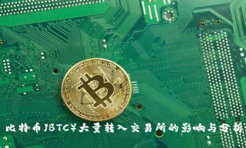 比特币(BTC)大量转入交易所的影响与分析