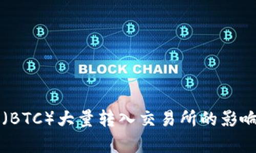 比特币(BTC)大量转入交易所的影响与分析