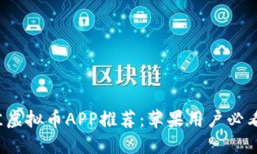 2023年最佳虚拟币APP推荐:苹果用户必看的下载指南