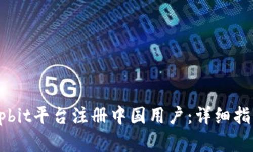 code如何在Upbit平台注册中国用户:详细指南与注意事项