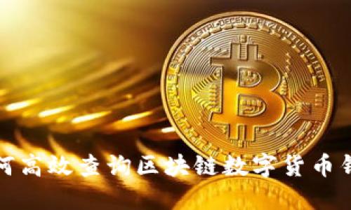 如何高效查询区块链数字货币钱包