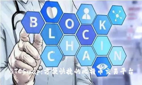 BTCSwap:方便快捷的比特币交易平台